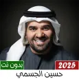 اغاني حسين الجسمي 2025 بدون نت