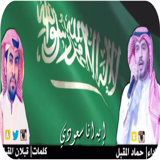 شيلة ايه أنا سعودي 2019 - بدون نت