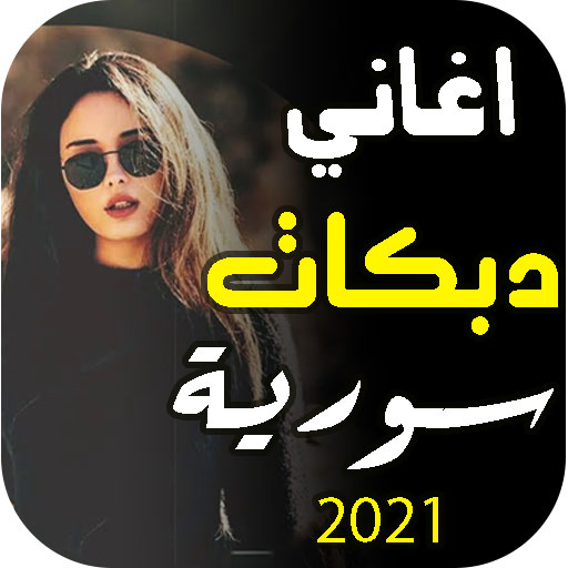 اغاني دبكات سوريه 2023 بدون نت