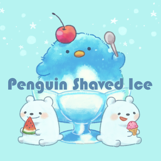企鵝剉冰 ＋HOME的主題