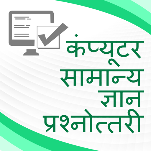 Computer GK Quiz in Hindi