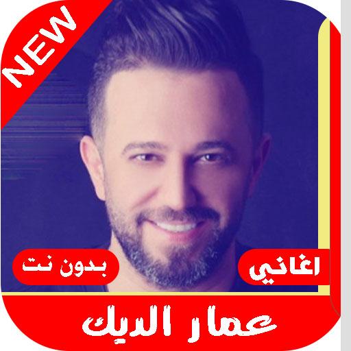 اغاني عمار الديك2020 بدون نت|MP3