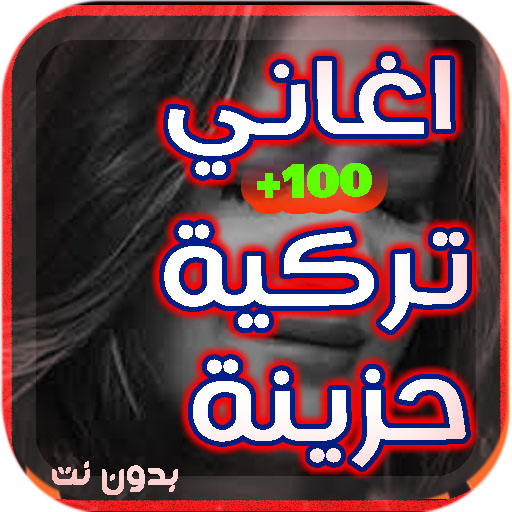 اغاني تركية حزينة 2022 بدون نت