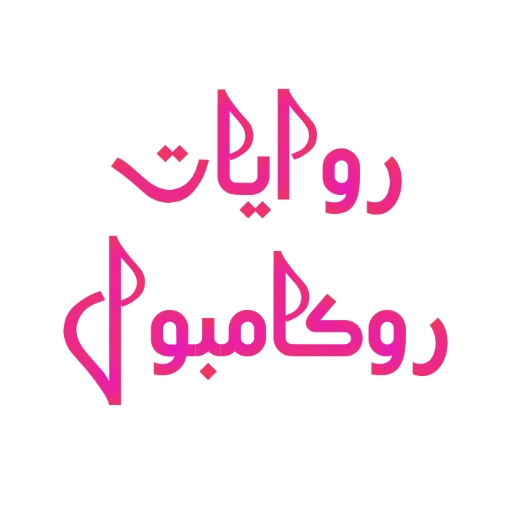 روايات روكامبول