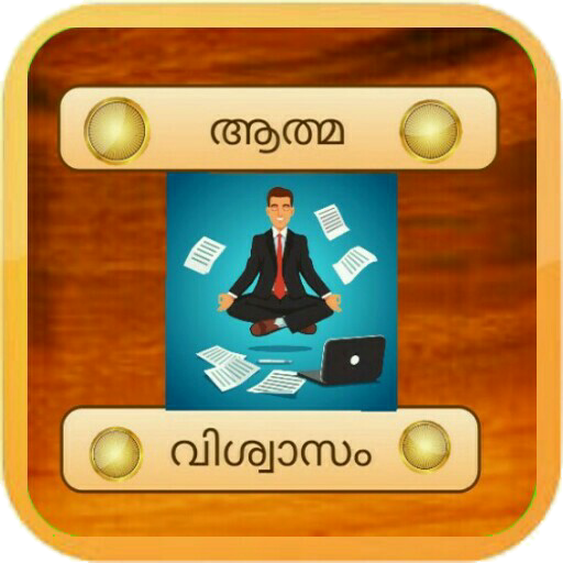 SELF CONFIDENCE MALAYALAM- ATHMAVISHVASAM