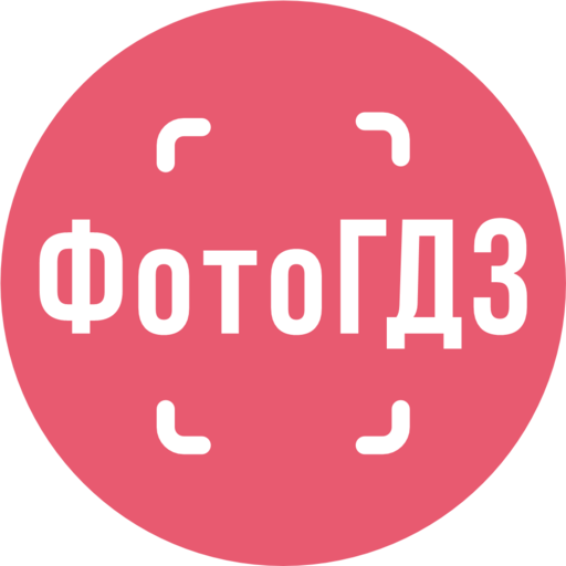 Фото ГДЗ - решебник бесплатно