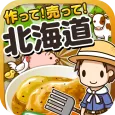 北海道の達人~つくって売ってお店をでっかく!~