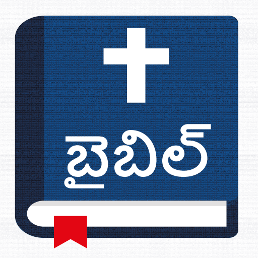 పవిత్ర బైబిల్ - Telugu Bible