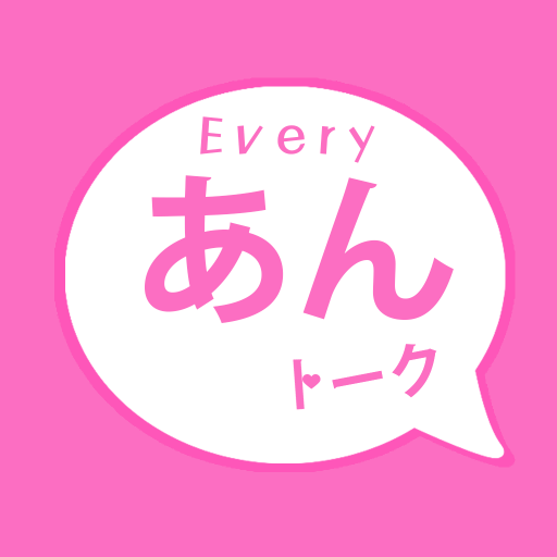 『Every あんトーク チャット』 あんとーく