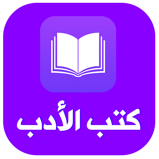 مكتبة كتب الأدب المجانية pdf