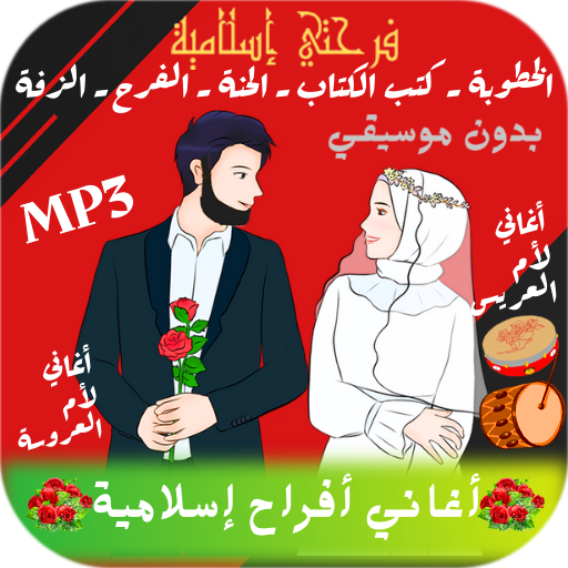 Islamic wedding songs