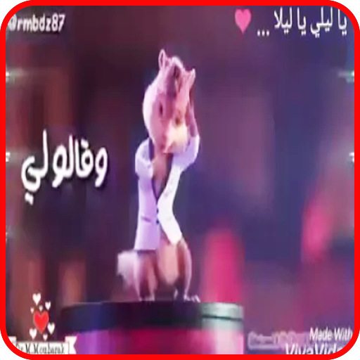 ياليلي وياليلا - بصوت السناجب - بدون انترنت