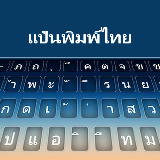 タイのキーボード