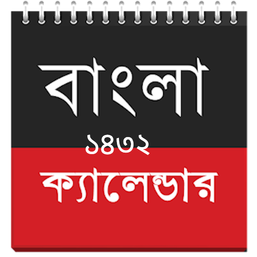 বাংলা ক্যালেন্ডার ১৪৩২