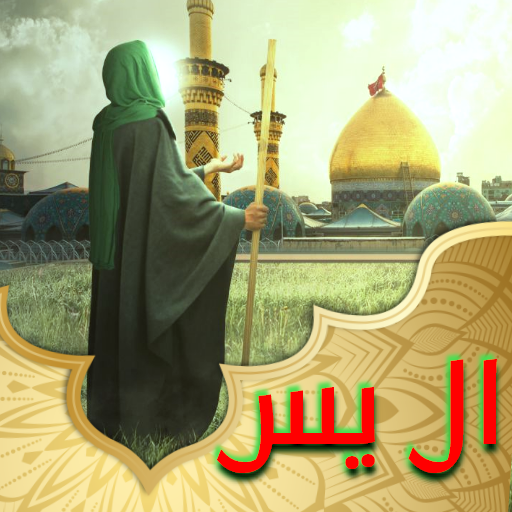 زيارة ال ياسين بدون نت