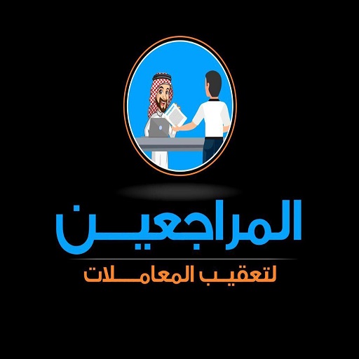 المراجعين