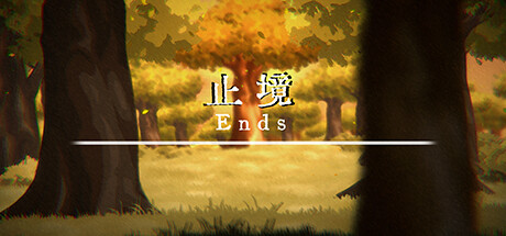 止境 Ends