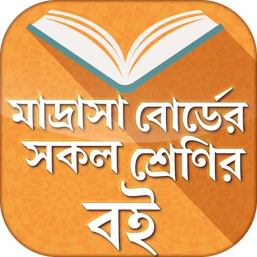 মাদ্রাসা বোর্ড বই  - Madrasa t