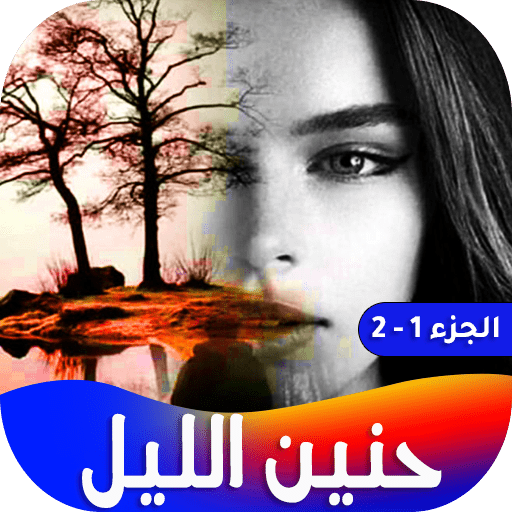 رواية حنين الليل