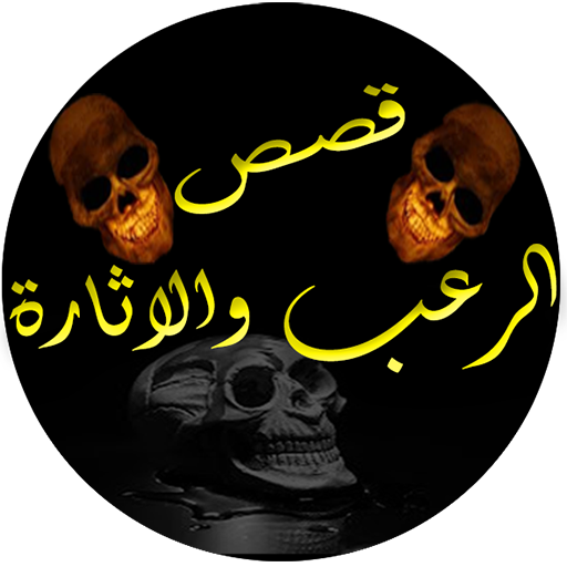 قصص الرعب والاثارة