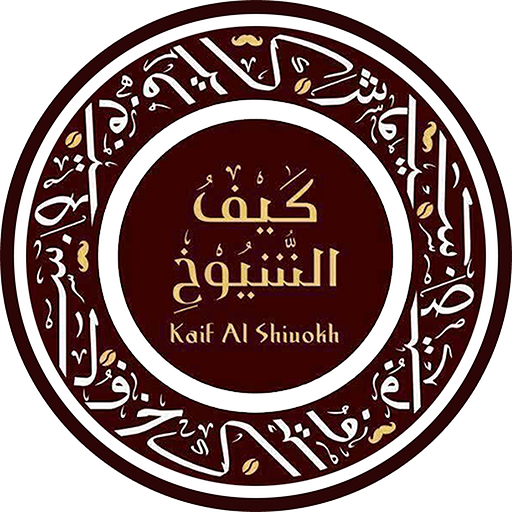 كيف الشيوخ