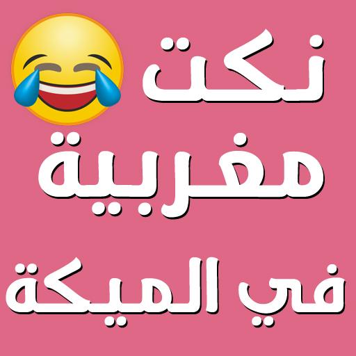 نكت مغربية في الميكة 2020