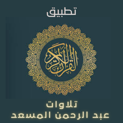 تلاوات عبد الرحمن مسعد كاملة