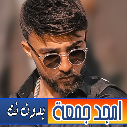 اغاني امجد جمعة بدون نت