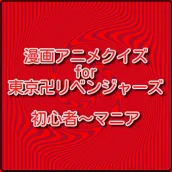 漫画アニメクイズ for 東京卍リベンジャーズ