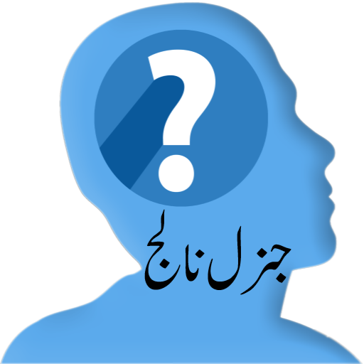 General Knowledge in Urdu