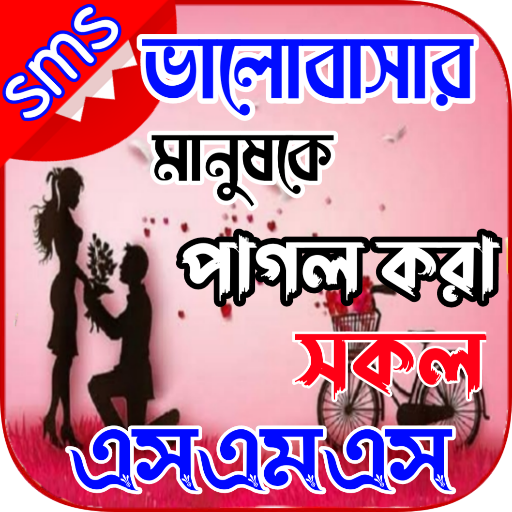 প্রেমে পাগল করার এসএমএস - SMS