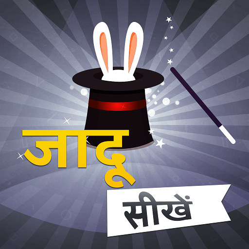 जादू सीखे - Magic Tricks Hindi