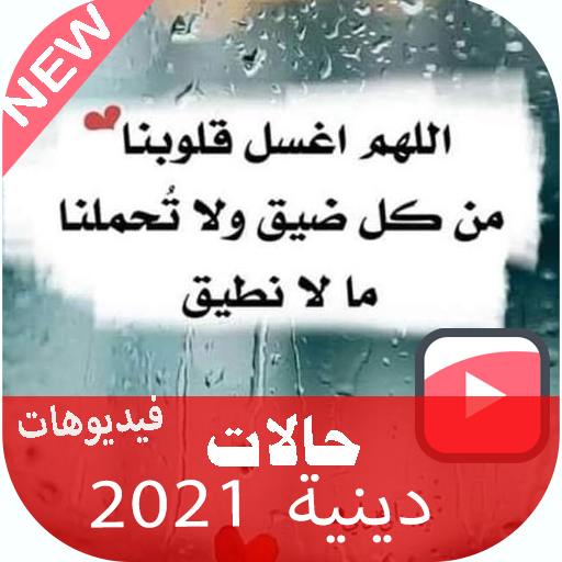 فيديوهات دينية 2021 بدون نت