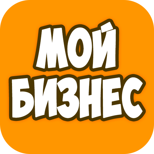 Мой бизнес - Идеи для бизнеса 