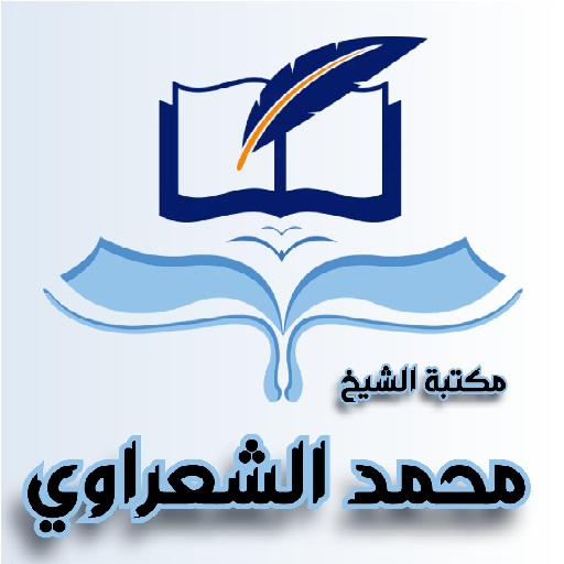 مكتبة محمد الشعراوي