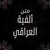ألفية الحديث للحافظ العراقي