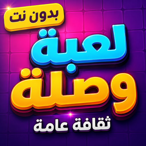 لعبة وصلة - ثقافة عامة