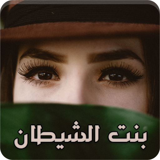 رواية بنت الشيطان