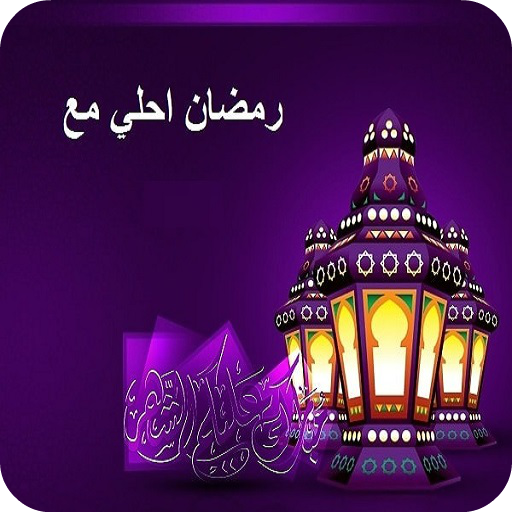 رمضان احلي مع اسمك