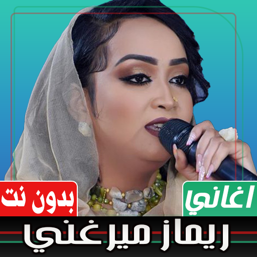 اغاني ريماز ميرغني بدون نت