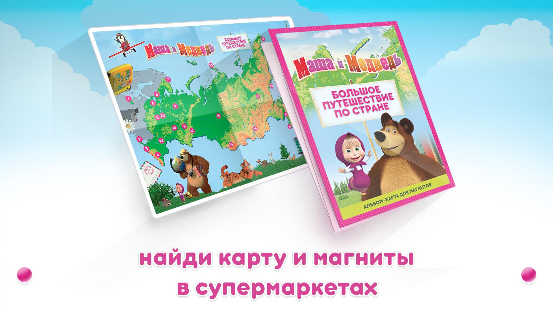 Download Маша и медведь. Путешествие android on PC