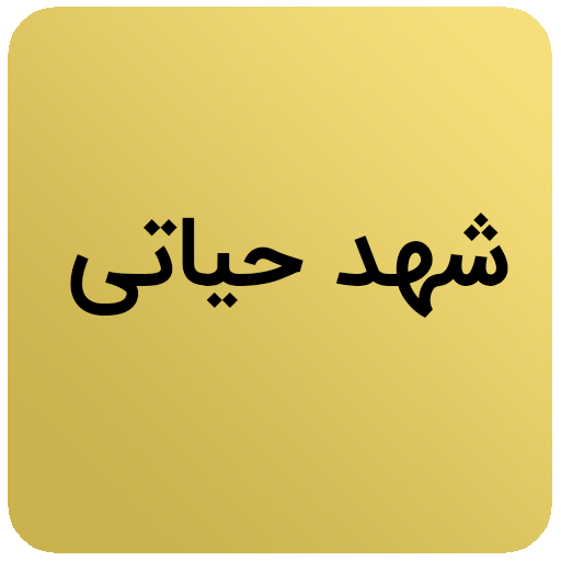 رواية شهد حياتي