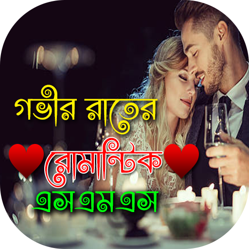 গভীর রাতের রোমান্টিক এস এম এস