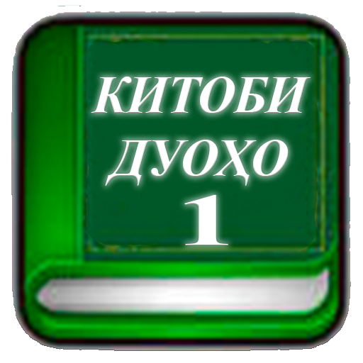 Китоби дуоҳо (қисми 1)