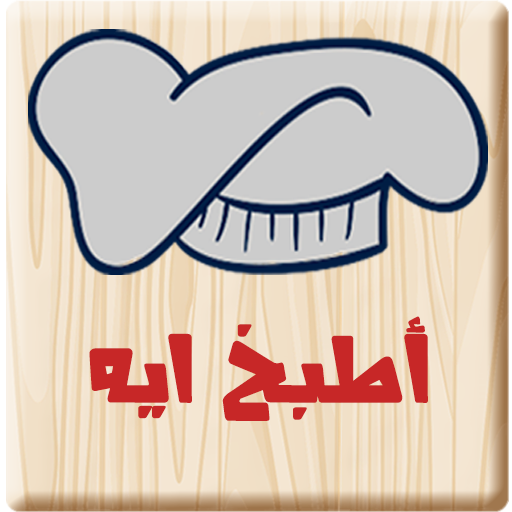أطبخ ايه : وصفات طبخ شهية سهلة