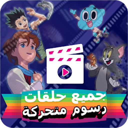 جميع حلقات رسوم متحركة كرتون