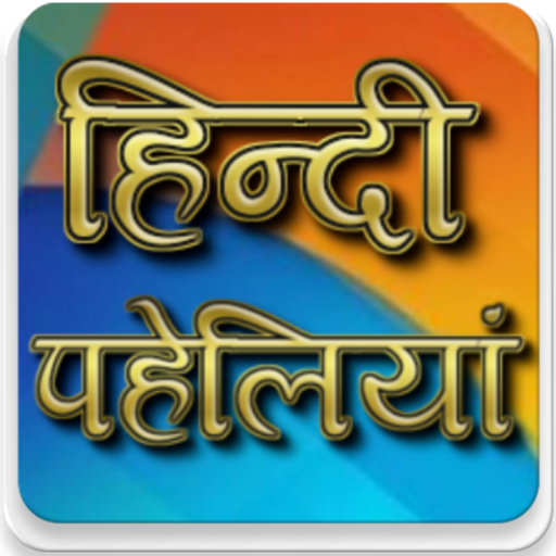 Hindi Paheliyan पहेलियाँ Quiz