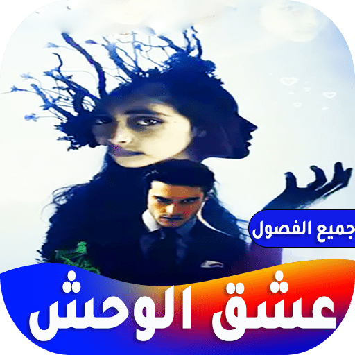 رواية عشق الوحش