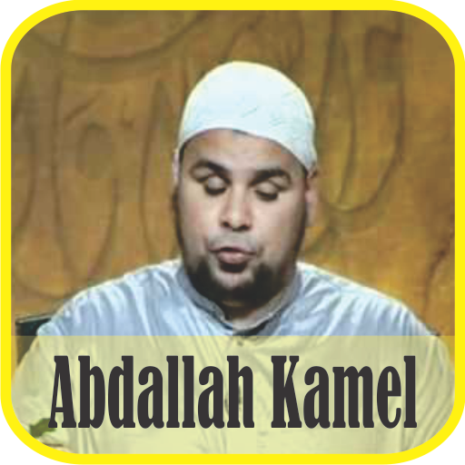 Ruqyah Mp3 : Abdallah Kamel