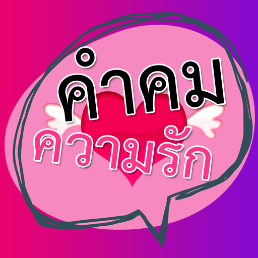 คำคมความรัก